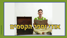 אודי וספר הקסמים