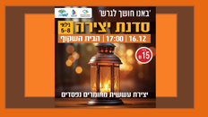 סדנת עששיות 