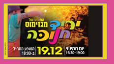 יריד חנוכה - המופע של מגזימוס
