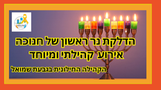 הדלקת נר ראשון הקהילה החילונית בגבעה