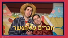 חברים על הגשר- הצגת ילדים 