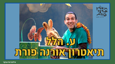 ע. הלל תיאטרון אורנה פורת - הצגת ילדים 