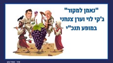 "נאמן למקור" - ג'קי לוי וערן צנחני במופע תנכ"י