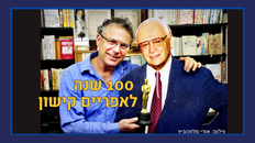 100 שנה לאפריים קישון