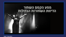 מסע הקסם השחור - הדיוות השחורות הגדולות 