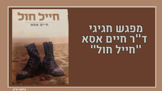 מפגש חגיגי לכבוד צאת ספרו החדש של ד"ר חיים אסא  "חייל חול" 