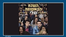 השנה הראשונה שלי – סרט בקר