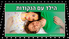 הצגה "הילד עם הנקודות"