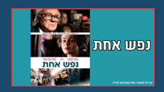 "נפש אחת"  סרט בוקר