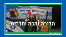 הבובה זהבה וחברים - הצגה לילדים