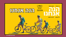 הנה אנחנו - סרט בקר 