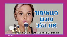 פו"פ גבעת שמואל - "כשאיפור פוגש את הלב"