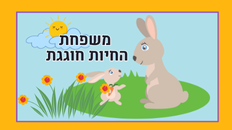 משפחת החיות חוגגת יום המשפחה