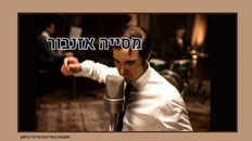 מפגש טרום בכורה בקולנוע- מסייה אזנבור 