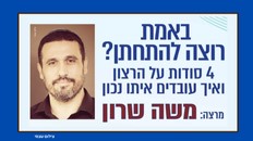 ארוע פו"פ - באמת רוצה להתחתן? עם המרצה משה שרון 
