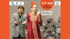 "אבנים מארץ ישראל" הצגת ילדים לט"ו בשבט 