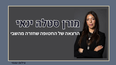 מורן סטלה ינאי - הרצאה של החטופה שחזרה מהשבי