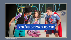 טביעת האצבע של איל תיאטרון אורנה פורת