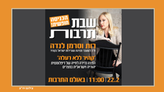 שבת תרבות עם רות וסרמן לנדה 
