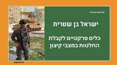 פורום פו"פ - ישראל בן שטרית-כלים פרקטיים לקבלת החלטות במצבי קיצון