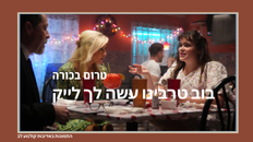 בוב טרבינו עשה לך לייק - סרט ט.בכורה