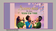 בנות נתנאל במופע משירי ארץ אהבתי
