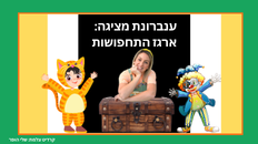   ענברונת והילדים יוצאים למסע בעולם התחפושות!
