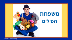 תיאטרועי מציג: משפחת הפילים
