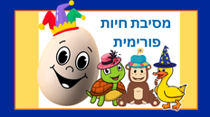 מסיבת חיות פורימית 