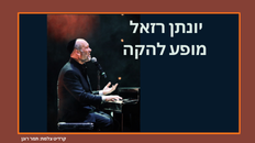 יונתן רזאל  מופע להקה