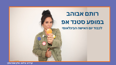 רותם אבוהב במופע סטנד אפ לכבוד יום האישה הבינלאומי