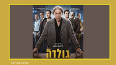 גולדה -  סרט בקר 