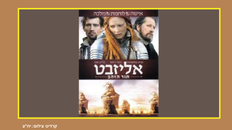 אליזבט - סרט