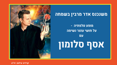 אירוע לחג פורים - ציבור הפו"פ בגילאים 30-45 