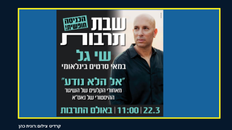 שבת תרבות עם שי גל 