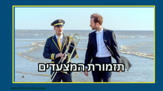 טרום בכורה - תזמורת המצעדים