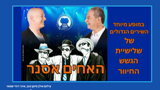 האחים אסנר   במופע מיוחד השירים הגדולים של שלישיית הגשש החיוור