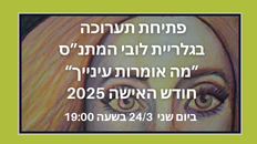 פתיחת תערוכה במתנ"ס - "מה אומרות עינייך " לחודש האישה 25