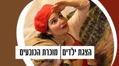 מוכרת הכובעים, תיאטרון משו משו