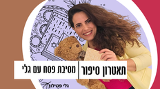 מסיבת פסח עם גלי (תאטרון סיפור)
