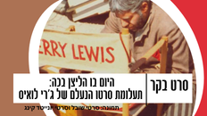 היום בו הליצן בכה: תעלומת סרטו הנעלם של ג'רי לואיס-סרט בקר