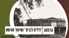 שימור בתי עם ותרבות בישראל -  "פילים לבנים" ושימור מורשת 