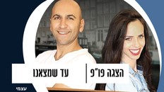 פורום פו"פ גב"ש ושליש גן עדן מזמינים - הצגה "עד שמצאנו "