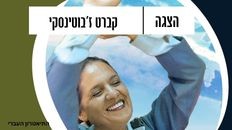 'קברט ז'בוטינסקי' התיאטרון העברי - הצגת תיאטרון