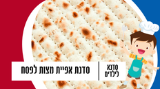 סדנא לאפיית מצות 
