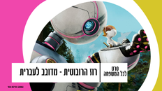 רוז הרובוטית – סרט לכל המשפחה - מדובב לעברית