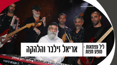 מופע יום העצמאות - של הזמר והיוצר אריאל זילבר במופע להקה