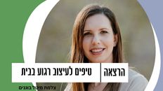 הרצאה חוויתית -טיפים לעיצוב רגוע בבית 