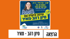שיחה אישית עם סיון רהב-מאיר 