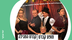 מופע יידיש - קברט המגילה
